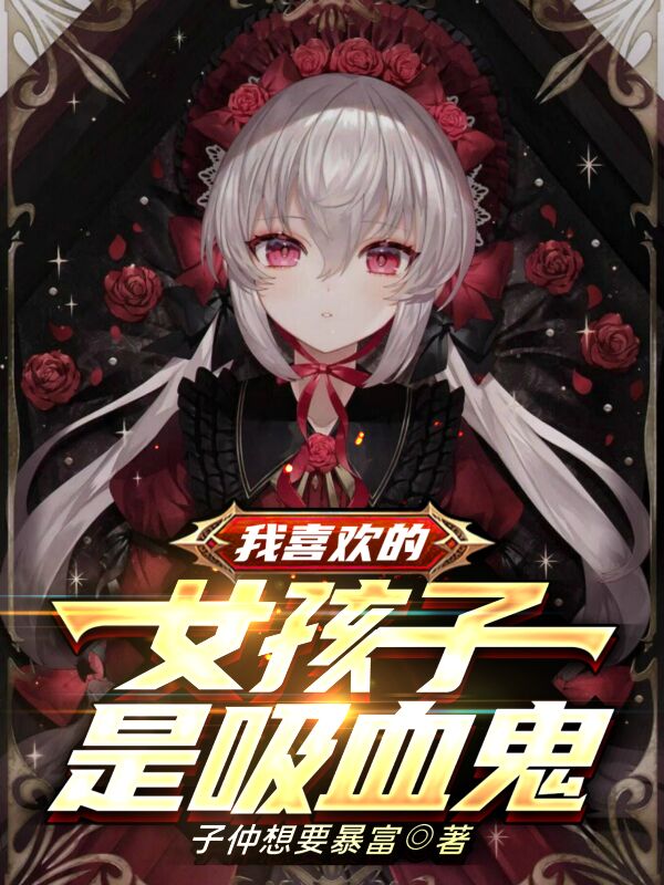 我喜歡的女孩子是吸血鬼