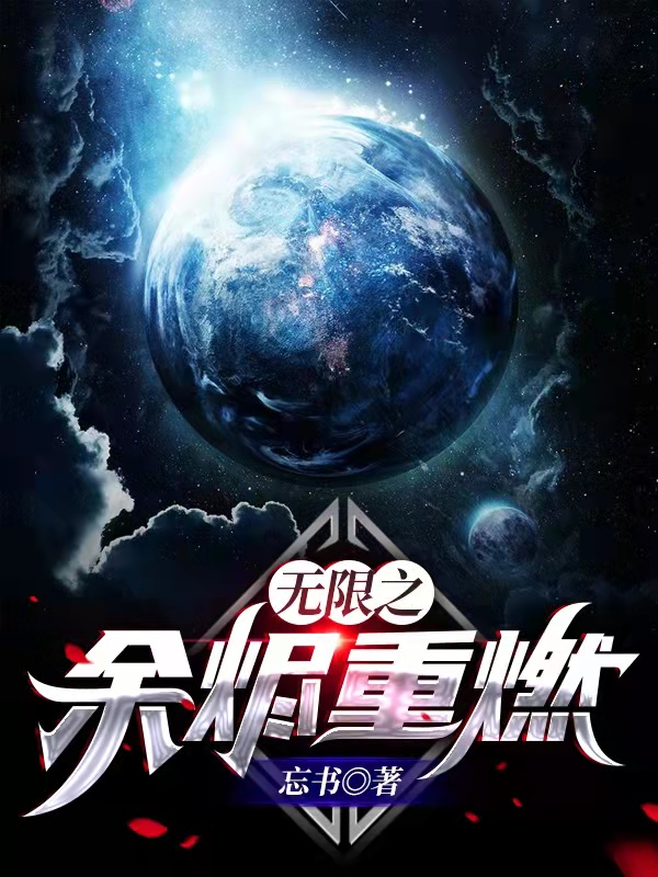 無限之餘燼重燃