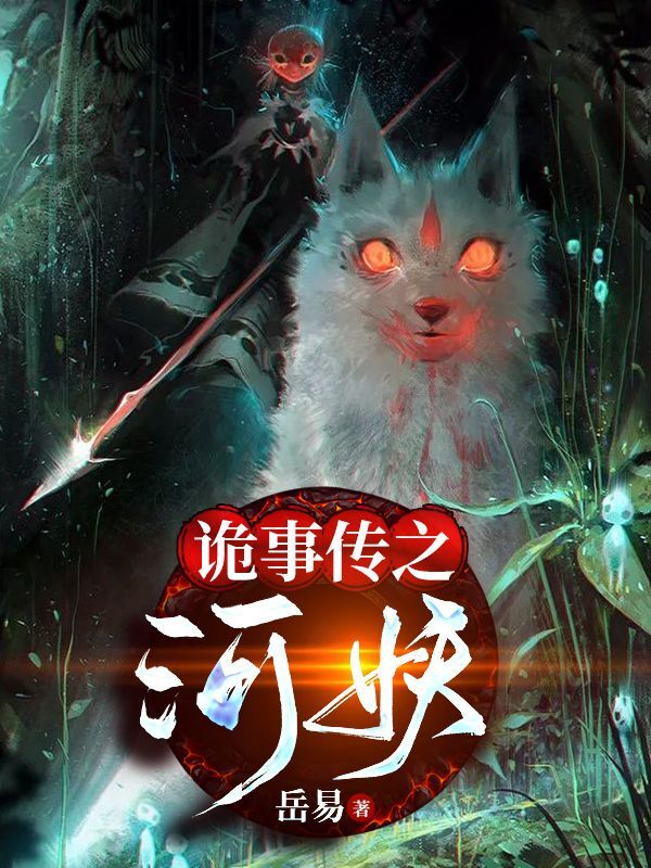 詭事傳之河妖