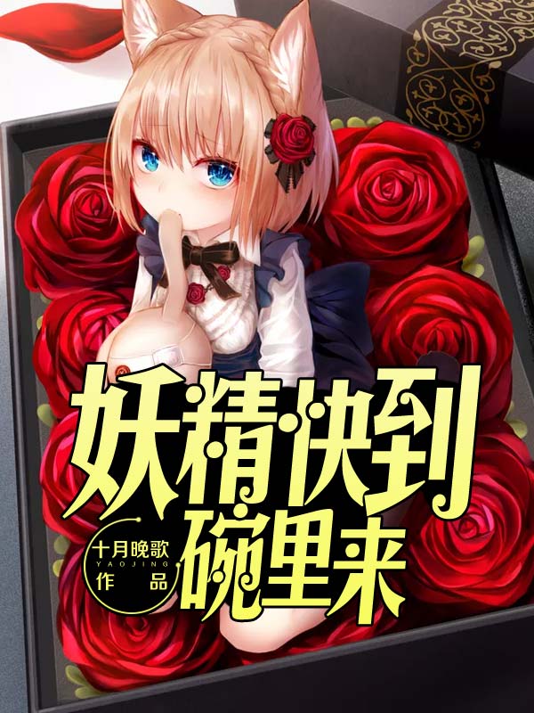 妖精，快到碗裡來