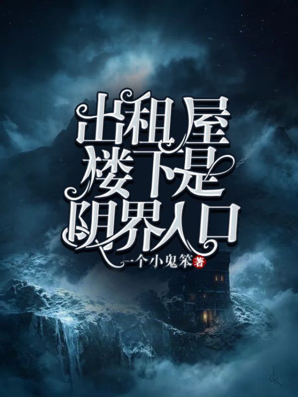 出租屋樓下是陰界入口