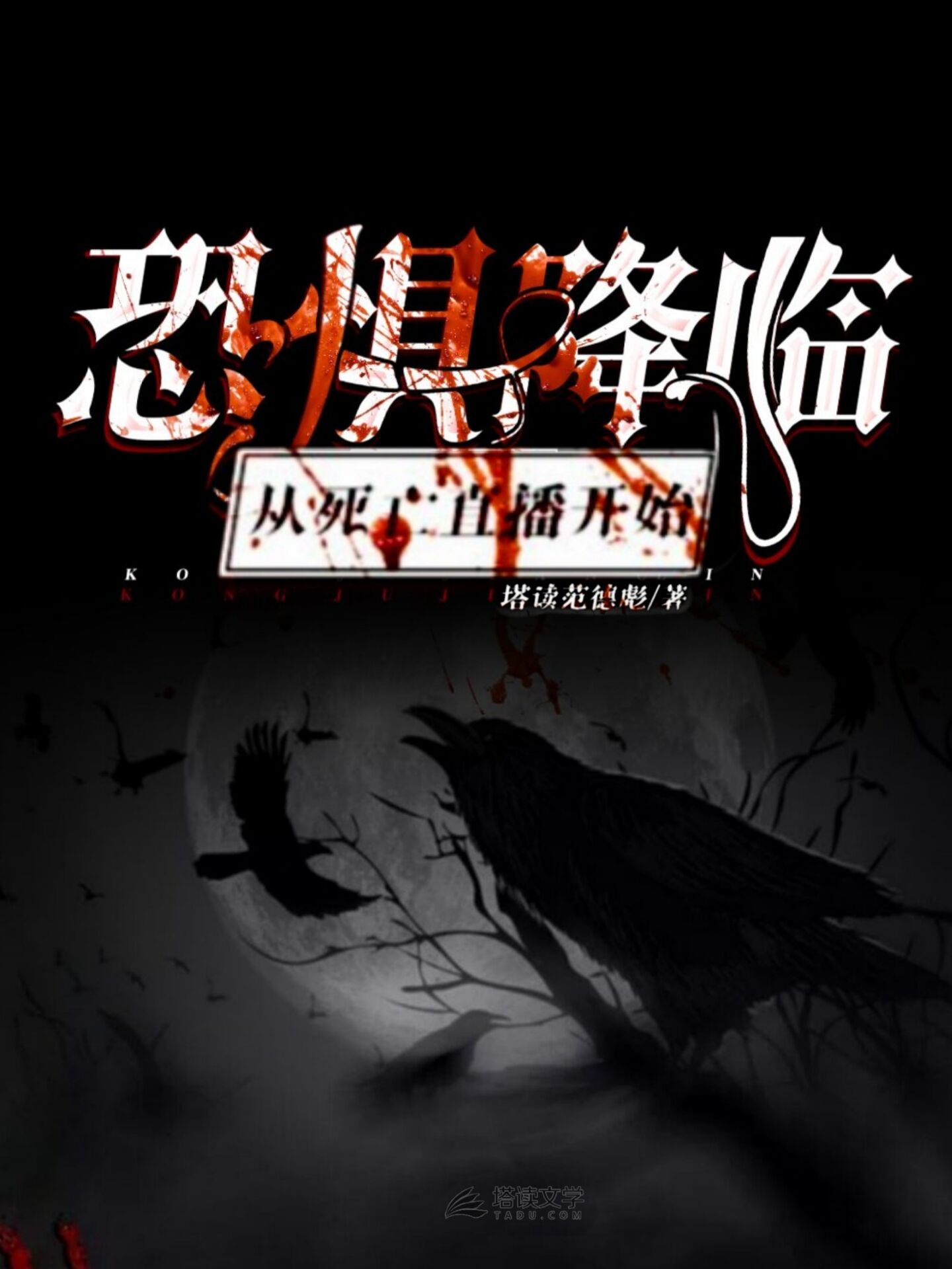 恐懼降臨:從死亡直播開始