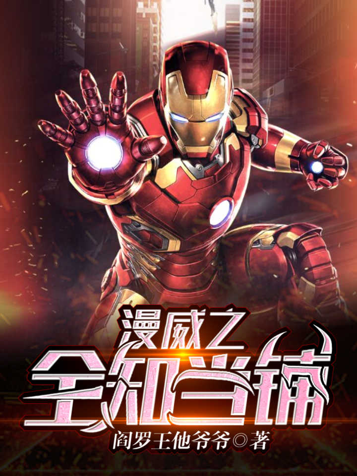 漫威之全知當鋪