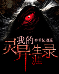 我的靈異生涯錄