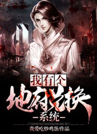 我有個地府兌換系統