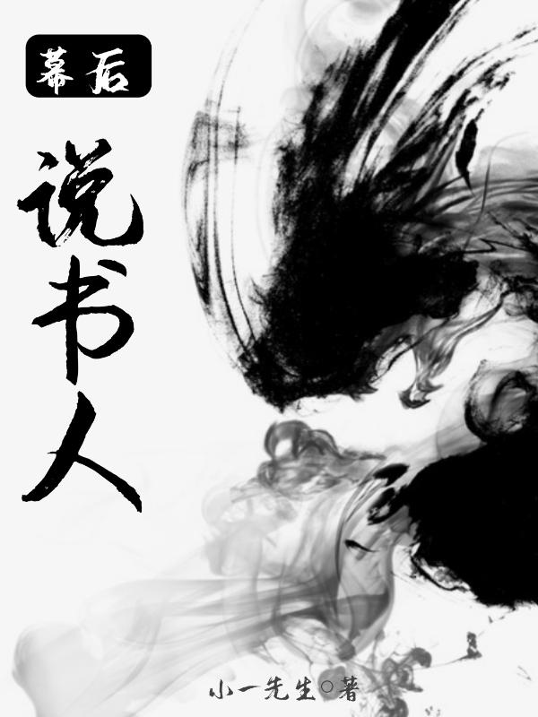 幕後說書人