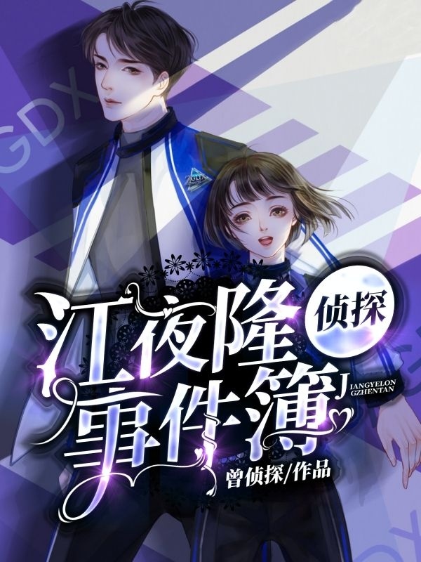 江夜隆偵探事件簿