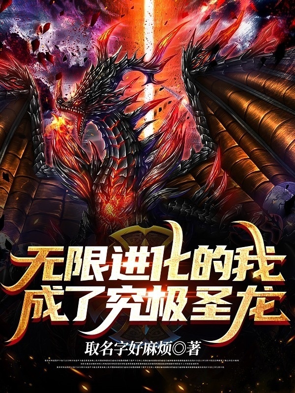 無限進化的我，成了究極聖龍