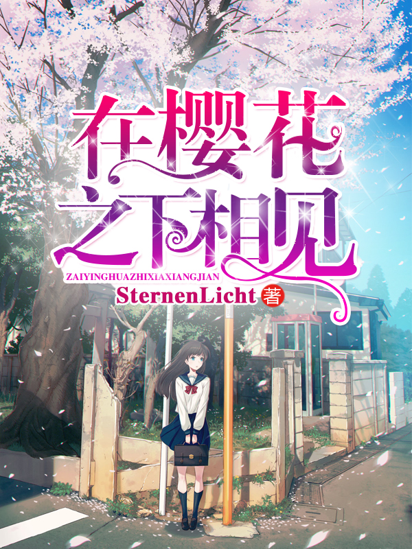 在櫻花之下相見
