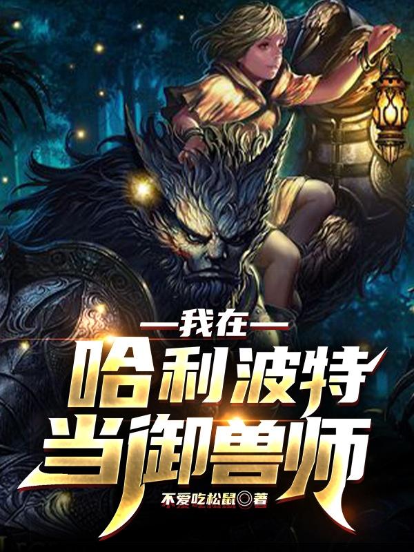 我在哈利波特當御獸師