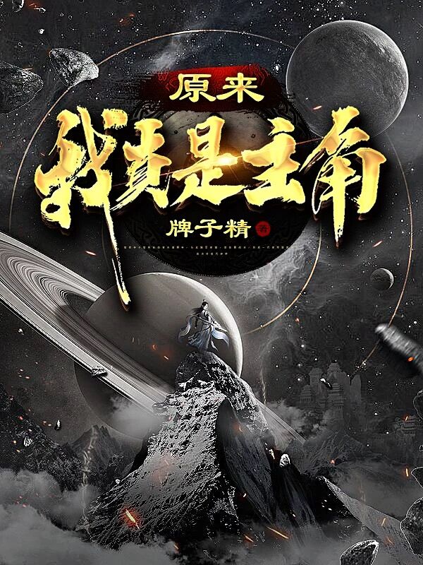 原來我真是主角