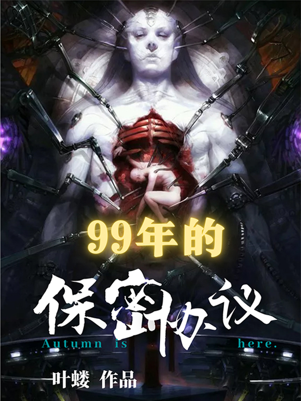 99年的保密協議