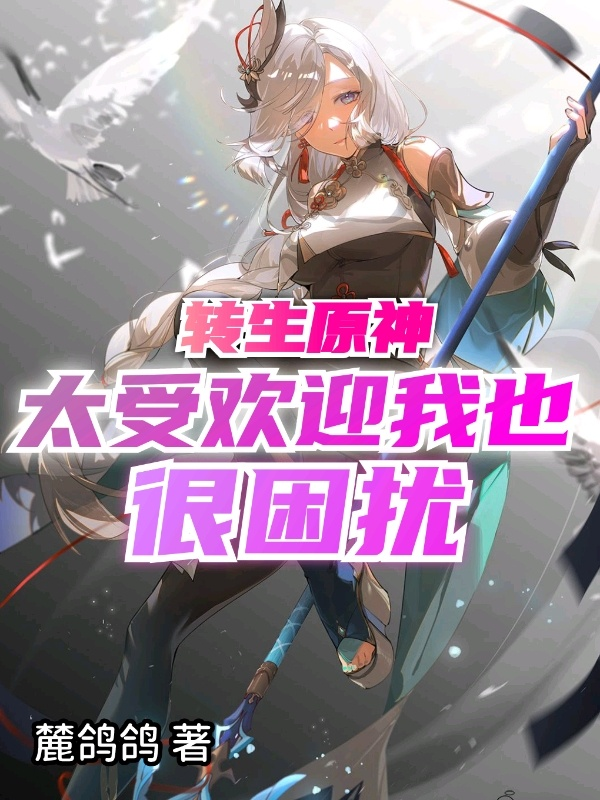 轉生原神太受歡迎我也很困擾