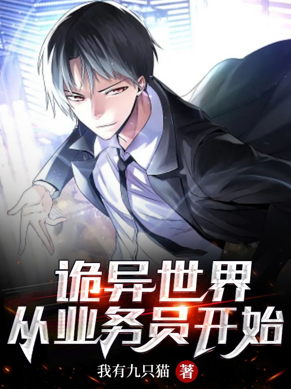 詭異世界：從業務員開始