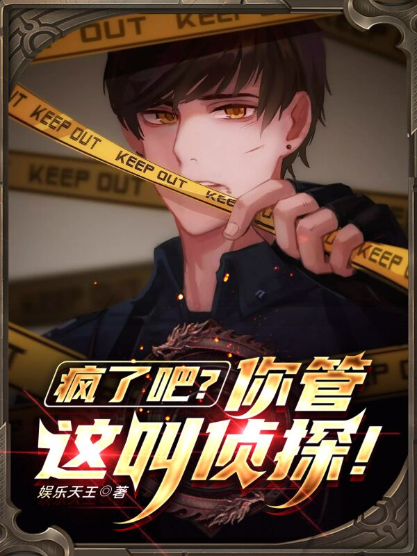 瘋了吧？你管這叫偵探！