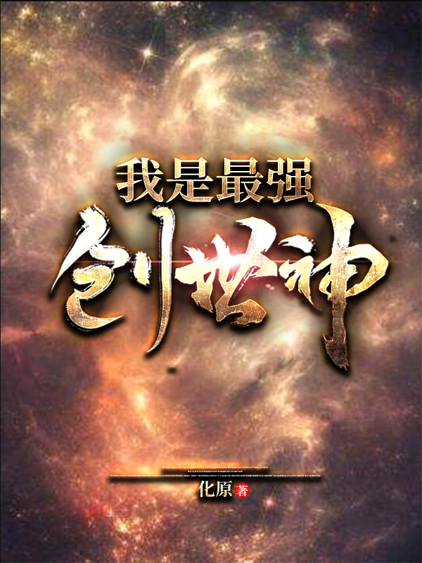 我是最強創世神 封面