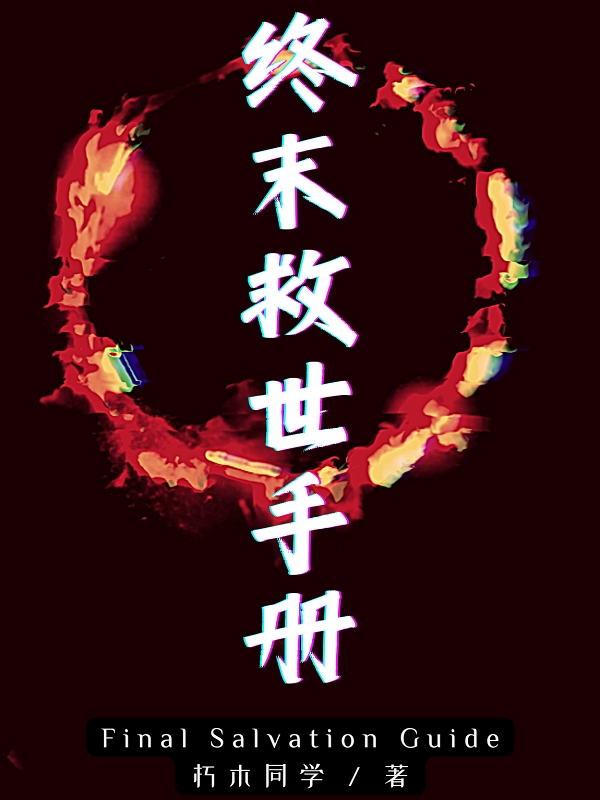 終末救世手冊