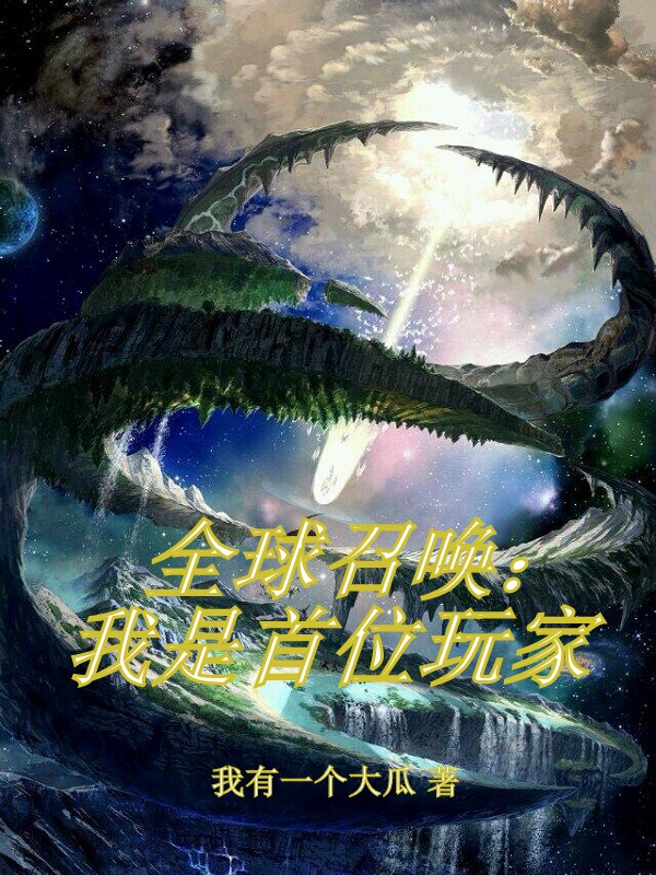 全球召喚：我是首位玩家