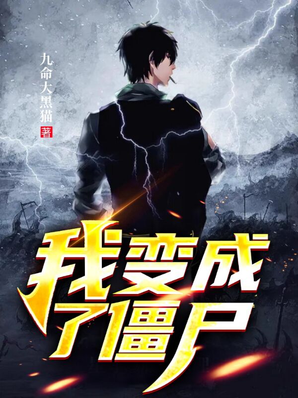 我變成了殭屍