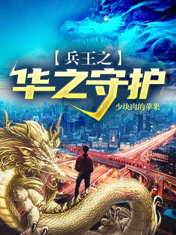 兵王之華之守護