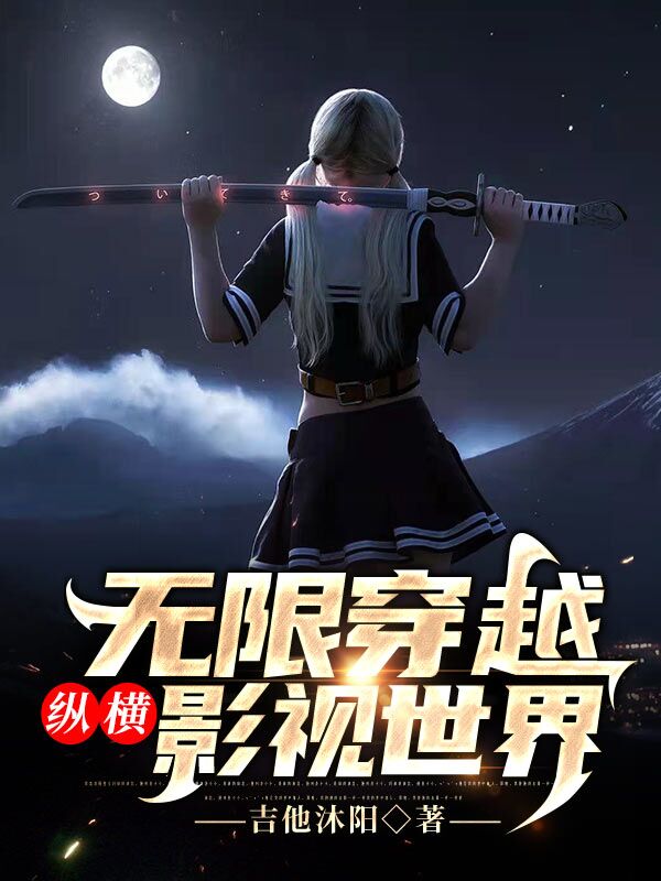 無限穿越縱橫影視世界