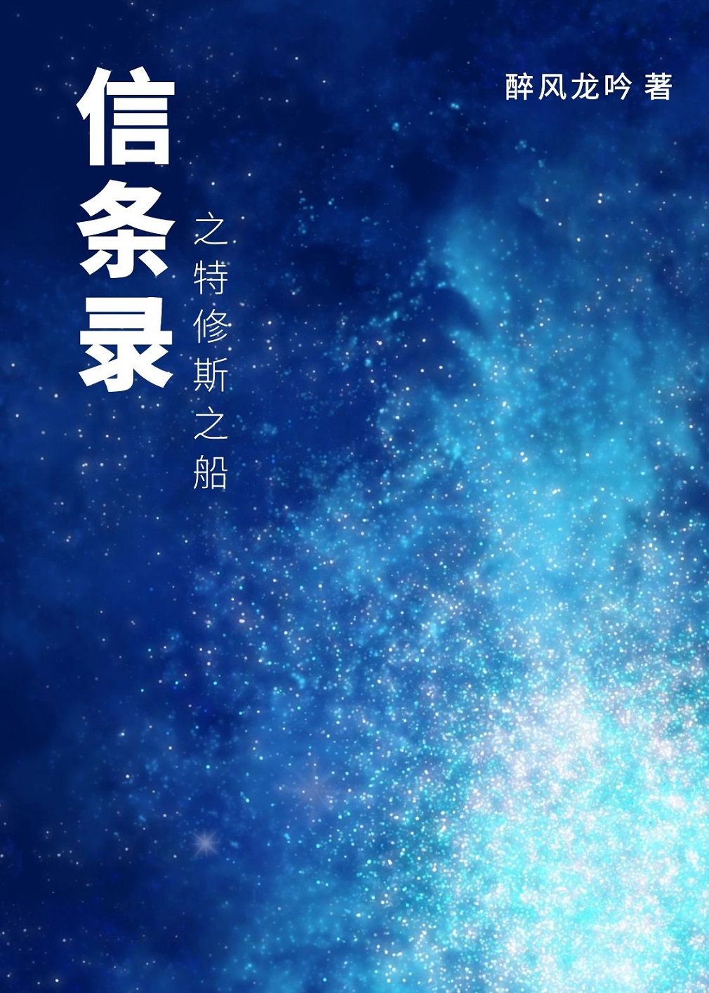 信條錄之特修斯之船