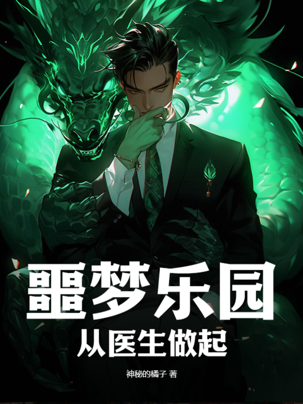 噩夢樂園：從醫生做起