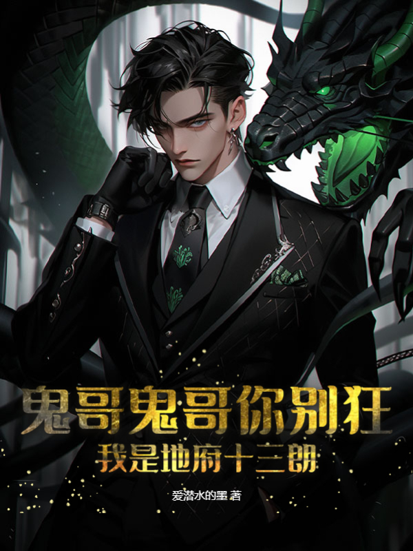鬼哥鬼哥你別狂，我是地府十三朗