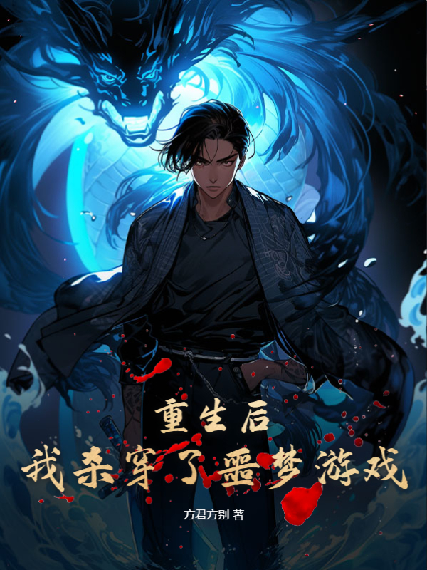 重生後，我殺穿了噩夢遊戲