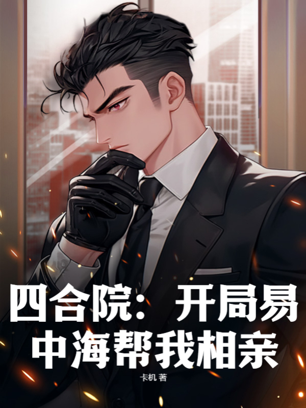 四合院：開局易中海幫我相親