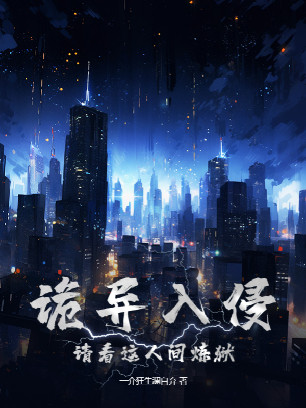 詭異入侵：請看這人間煉獄