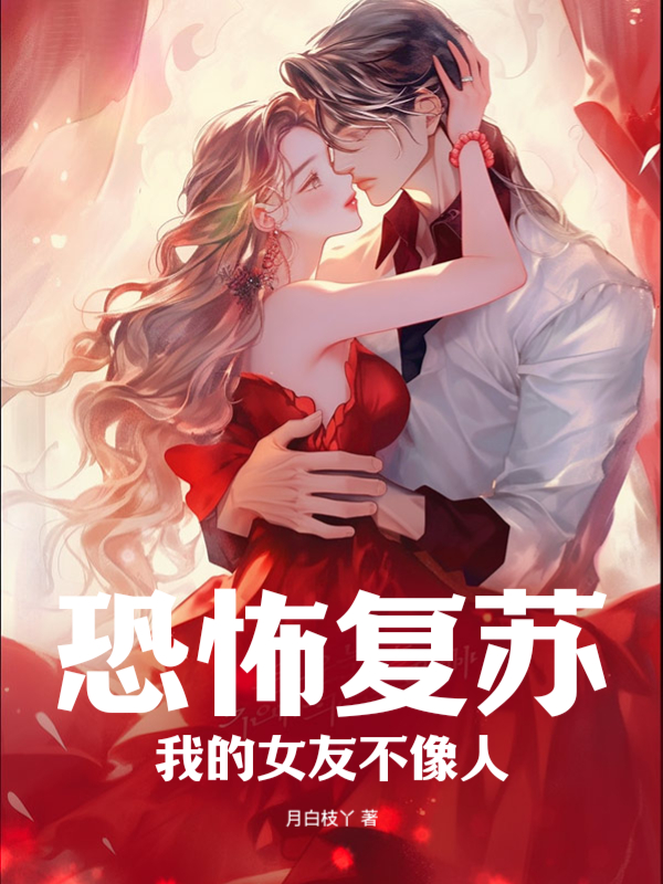 恐怖復甦：我的女友不像人