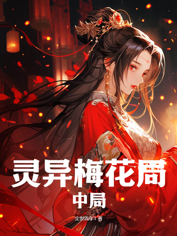 靈異梅花局中局