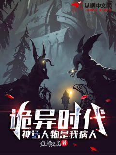 詭異時代：神話人物是我病人