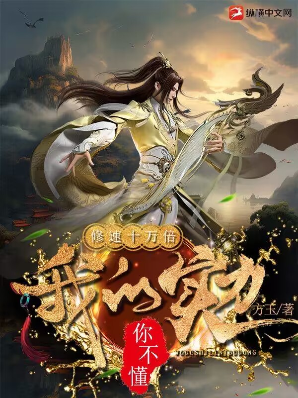 修速十萬倍：我的實力你不懂