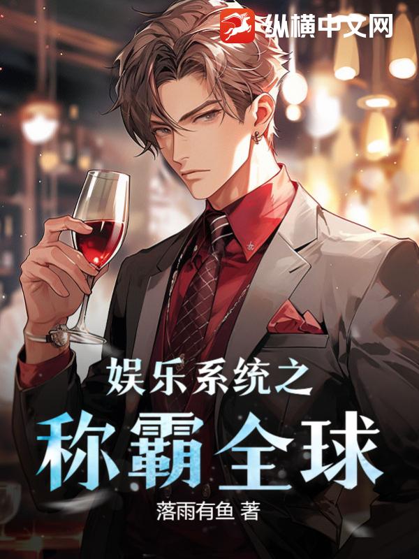 娛樂系統之稱霸全球 封面