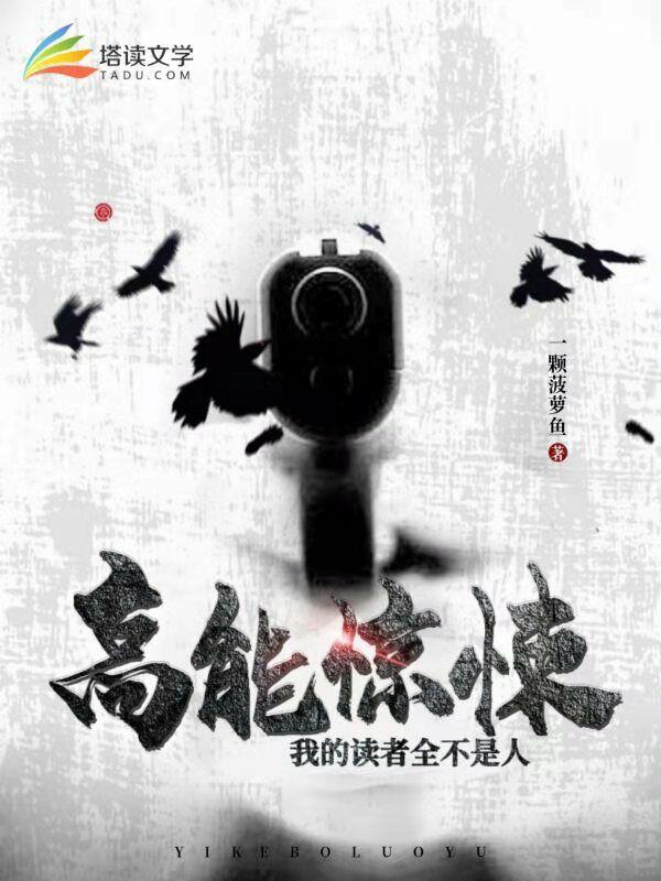 高能驚悚：我的讀者全不是人