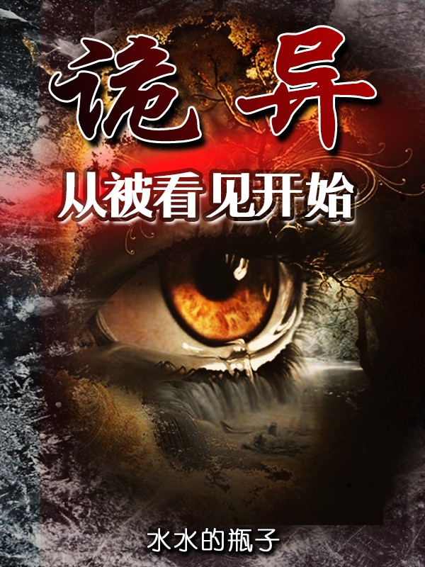 詭異,從被看見開始