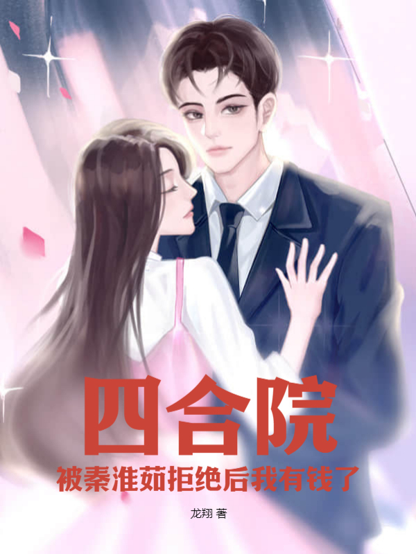 四合院，被秦淮茹拒絕後我有錢了