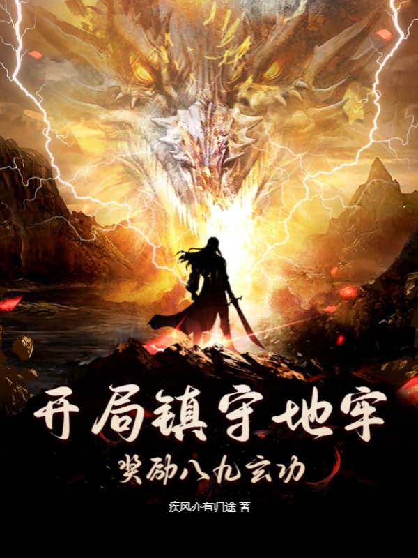 開局鎮守地牢，獎勵八九玄功 封面