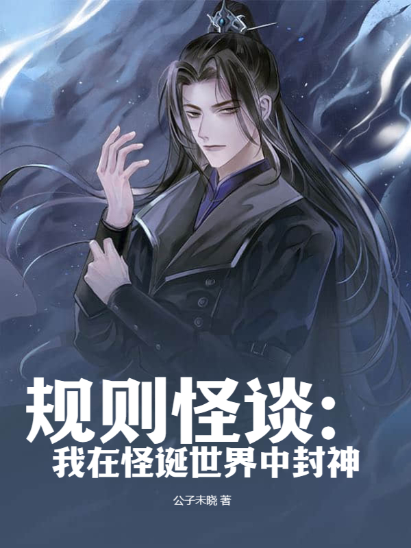 規則怪談：我在怪誕世界中封神