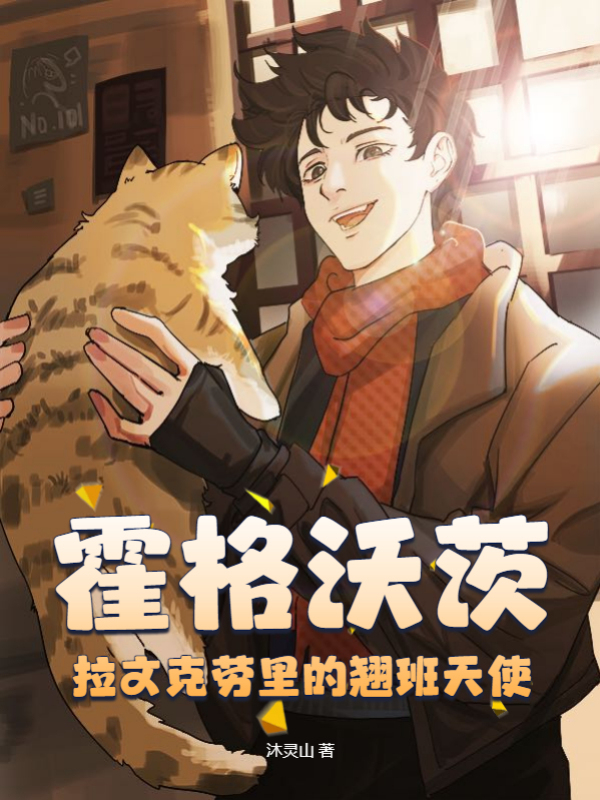 霍格沃茨：拉文克勞裡的翹班天使