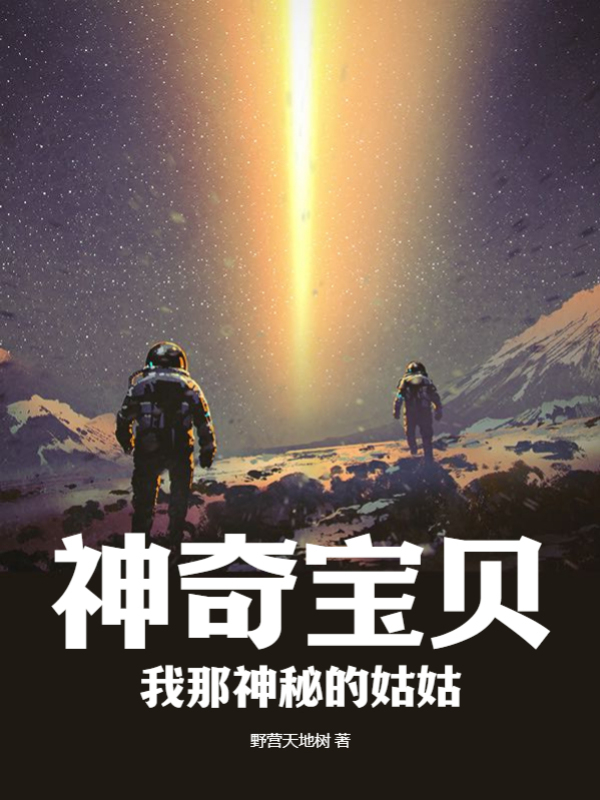 神奇寶貝：我那神秘的姑姑