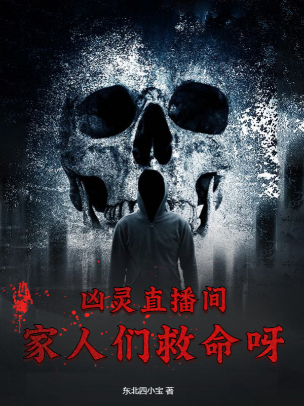 兇靈直播間，家人們救命呀