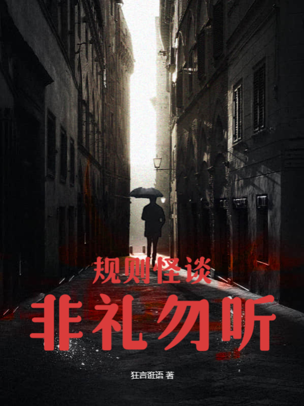 規則怪談：非禮勿聽