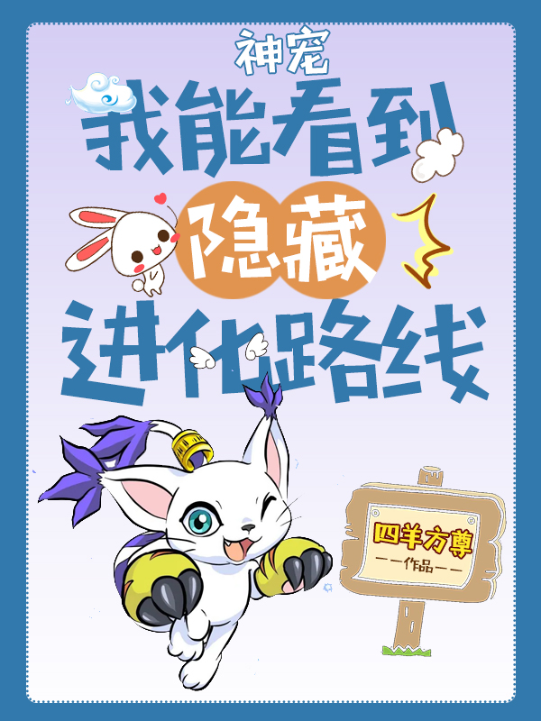 神寵：我能看到隱藏進化路線 封面