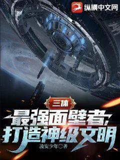 三體：最強面壁者，打造神級文明