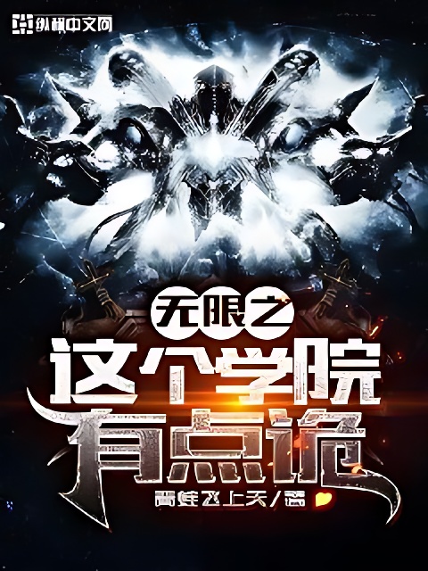 無限之這個學院有點詭