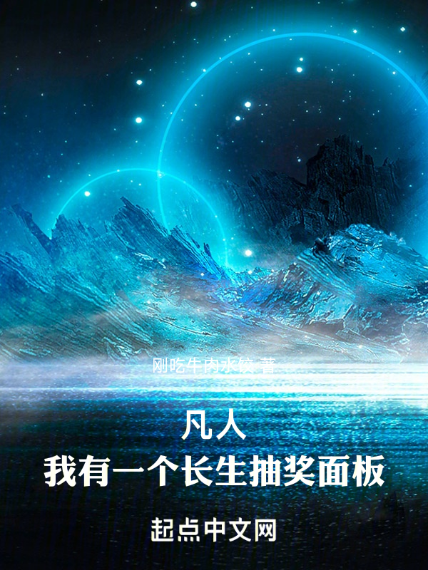 凡人，我有一個長生抽獎面板