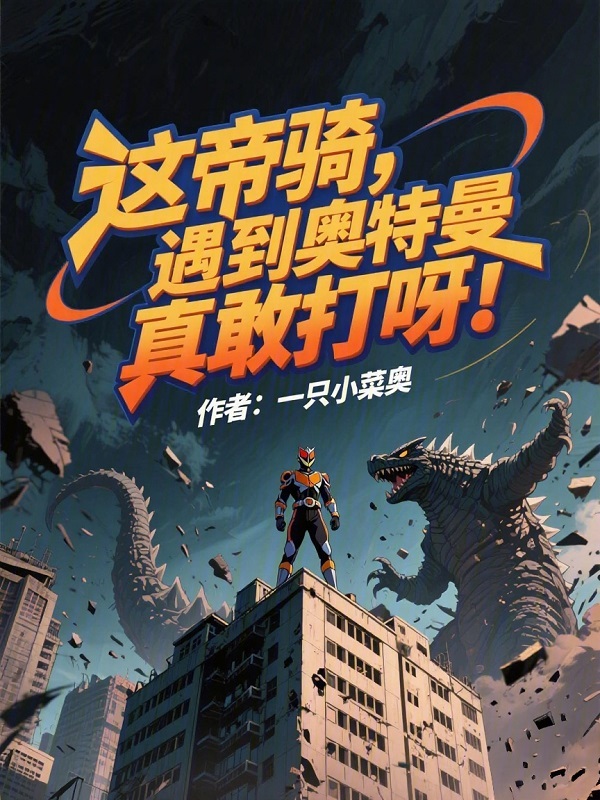 這帝騎，遇到奧特曼真敢打呀！